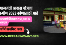 प्रधानमंत्री आवास योजना ग्रामीण 2023 कोणासाठी आहे-Pradhan Mantri Awas Yojana Gramin 2023