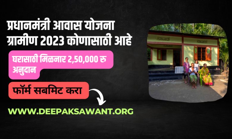 प्रधानमंत्री आवास योजना ग्रामीण 2023 कोणासाठी आहे-Pradhan Mantri Awas Yojana Gramin 2023