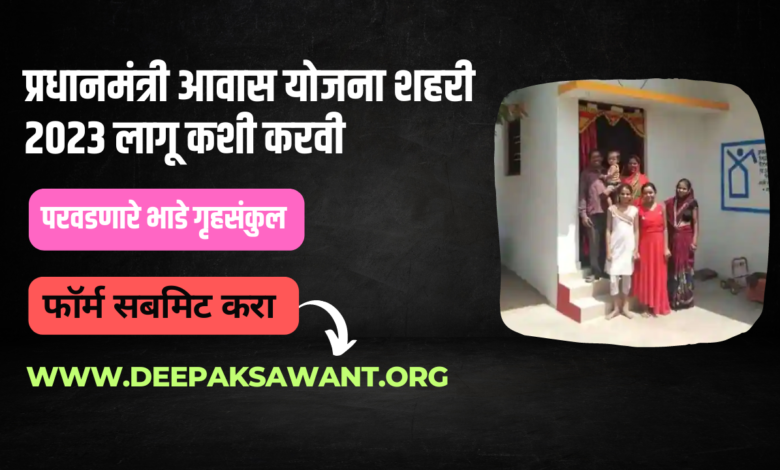 प्रधानमंत्री आवास योजना शहरी 2023 लागू कशी करवी - Pradhan Mantri Awas Yojana Urban 2023