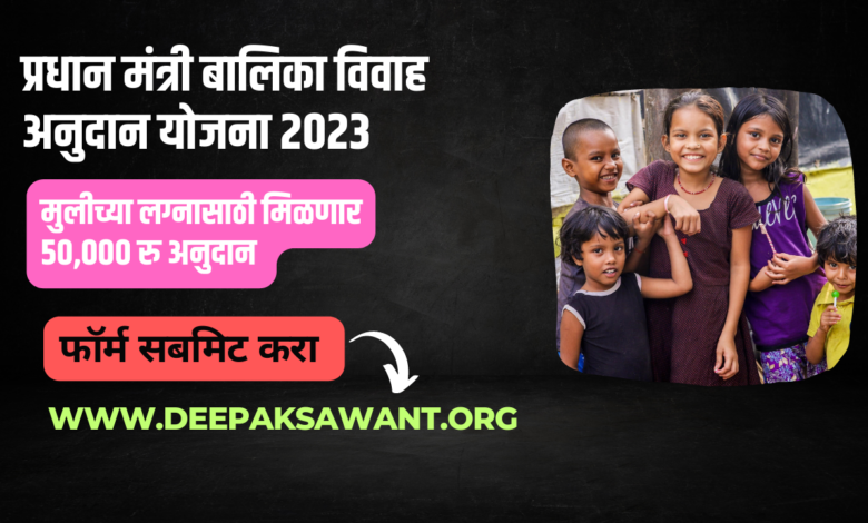 प्रधान मंत्री बालिका विवाह अनुदान योजना २०२३ - Pradhan Mantri Girl Child Marriage Grant Scheme 2023
