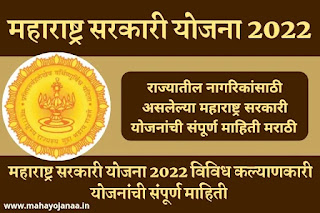 Maharashtra Sarkari Yojana 2022 List