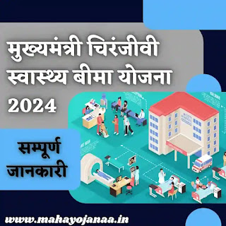 Mukhyamantri Chiranjeevi Swasthya Bima Yojana