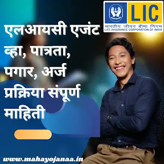 How to become an LIC agent