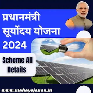Pradhan Mantri Suryoday Yojana