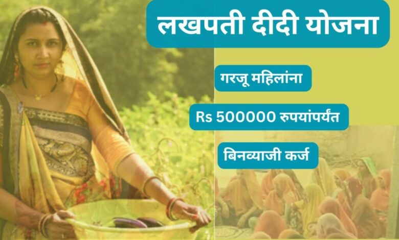 जाणून घ्या कसे लाखो महिला लखपती दीदी योजनेचा लाभ घेत आहेत | Know how lacs of women are benefiting from Lakhpati Didi Yojana Maharashtra