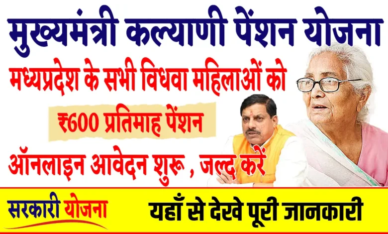 Mukhyamantri Kalyani Pension Yojana