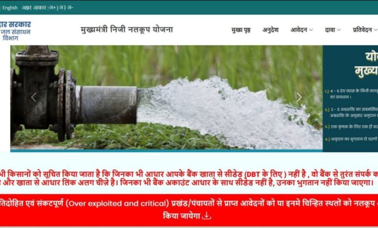 Bihar Niji Nalkup Yojana, बिहार निजी नलकूप योजना