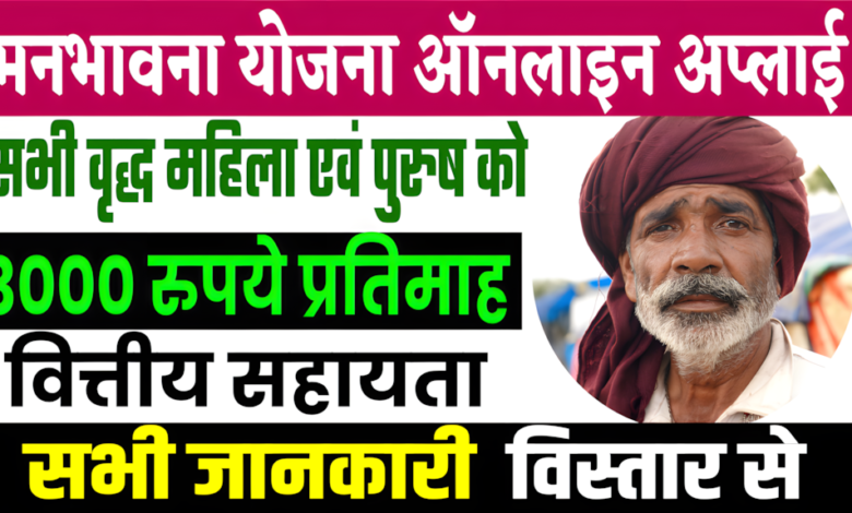 Manbhavna Yojana Online Apply
