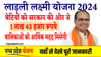 MP Ladli Laxmi Yojana Online Registration