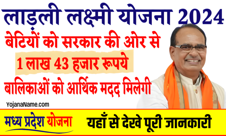 MP Ladli Laxmi Yojana Online Registration